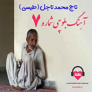 موزیکست شماره 7 : رویای آرام تنهایی بلوچی شماره ۷