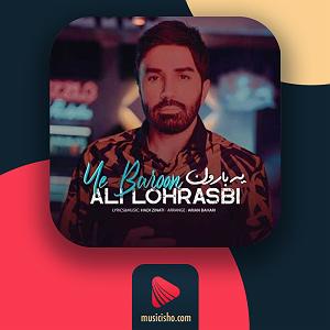 علی لهراسبی - یه بارون – یه بارون و خیابونو یه لیلی با یه مجنون