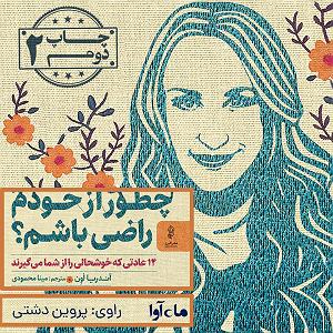 میناعلیزاده چطور از خودم راضی باشم