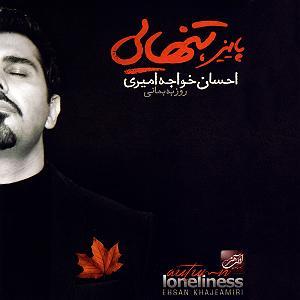 احسان خواجه امیری  وقتی می خندی چشمامو می بندم
