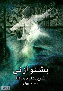 E 1 نی نی کست پلی لیست هنگامه یاشار کتاب صوتی بشنو از نی  جلد 1