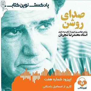 موزیکست شماره 7 : رویای آرام تنهایی پادکست شماره 7  روشن