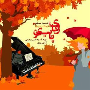 به تو محتاجم رویای پاییزی