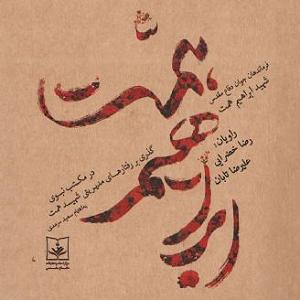 مکتب رمانتیسم  شهید همت در مکتب نبوی