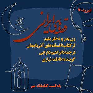 دختر بی چاره با اون پدر و مادرش زن پدر و دختر یتیم