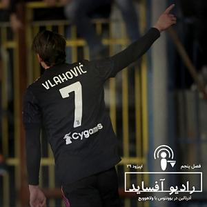 آدرنالین اپیزود بیست و نهم فصل پنجم، آدرنالین در یوونتوس با ولاهوویچ