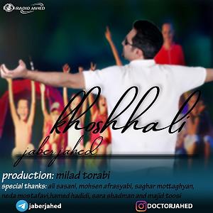 خوشحالی های الکی انفجاری جابر جاهد .. خوشحالی