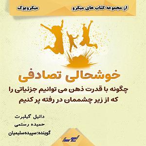 خوشحالی دختر کوچولوی خوشگل خوشحالی تصادفی (میکروبوک)