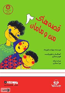 خواهرای روانی و مامان بی چاره کتاب صوتی قصه های من و مامان 2