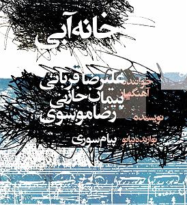 علیرضا قربانی  خانه آبی خانه ابی