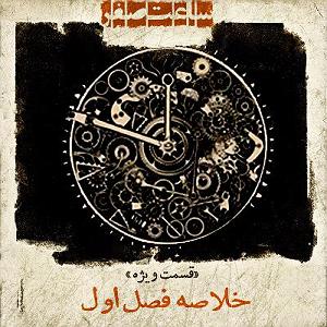 دانلود اهنگ جدید سلطه شاه و امین سایه به نام ساعت صفر اپیزود ویژه ساعت صفر  خلاصه فصل اول