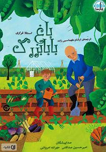 بابابزرگ بی حوصله و نوه ی شیطون کتاب صوتی باغ بابابزرگ