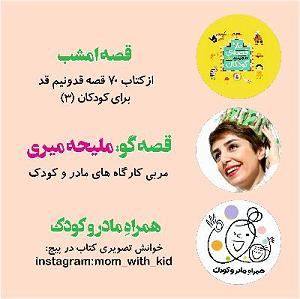 پاپ برای کودکان ۷۰ قصه ی قدو نیم قد برای کودکان(۳)