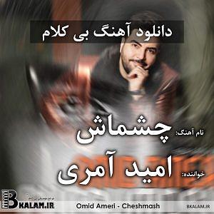 چشماش چشماش