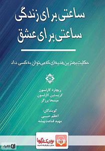 ساعتی برای آرامش  ساعتی برای زندگی سمپل