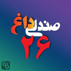 23 برنامه بستتنی داغ  صداقت در رفتار صندلی داغ شماره بیست و شش