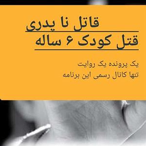 26 داستان یک وهابی  عقیق یمنی قتل خرد سال شش ساله توسط ناپدری معتاد قسمت دوم