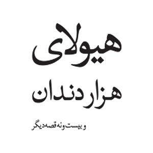 مدرسه ی دخترونه هیولای هزار دندان و بیست و نه قصه‌ی دیگر