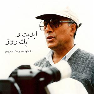 موزیکست شماره 5 : دل شکسته ابدیت و یک روز  شماره صد و هشتاد و پنج  عکاسی برای «عباس کیارستمی» در ...