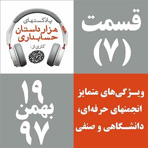 42 برنامه بستنی داغ  ویژگی های مثبت اندیش قسمت 7  ویژگی های متمایز انجمن های حرفه ای، دانشگاهی و صنفی