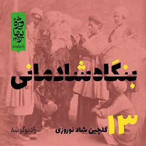 پادکست نوروزی پادکست بنگاه شادمانی  شماره‌ی ۱۳: گلچین شاد نوروزی