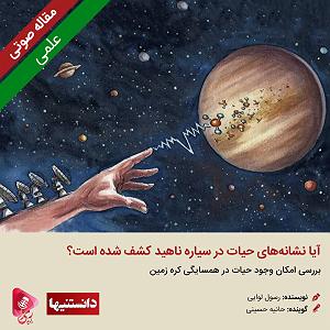 کشف موجود عجیب در جنگل 037: مقاله صوتی آیا نشانه‌های حیات در سیاره ناهید کشف شده است؟