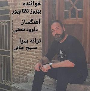 آلبوم دریا کجاست؟ بهروز نظام‌ پور پدر