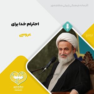 76 برنامه بستنی داغ   احترام در ازدواج   احترام خدا برای عروسی