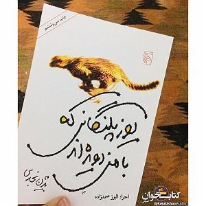 داستان پشتکار این روزها داستان کوتاه «روز اسب ریزی» اثر بیژن نجدی
