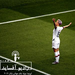 جام جهانی اپیزود ویژه جام جهانی زنان