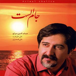 بهترین تصنیف‌های حسام‌الدین سراج حسام الدین سراج جام الست