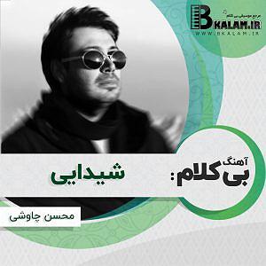 آلبوم ای جان جان بی من مرو بی کلام شیدایی از