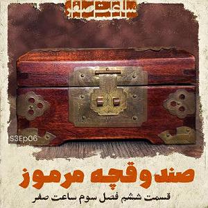 دانلود اهنگ جدید سلطه شاه و امین سایه به نام ساعت صفر صندوقچه مرموز  قسمت6 فصل3 ساعت صفر