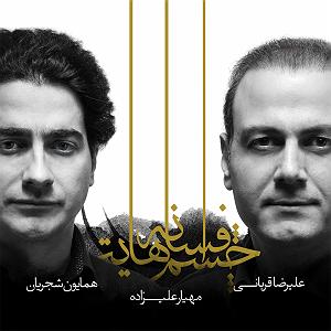 همایون شجریان و علی قمصری  محو تماشا بیخوابی