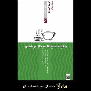 s.m.4 چگونه صبح‌ها سرحال‌تر باشیم