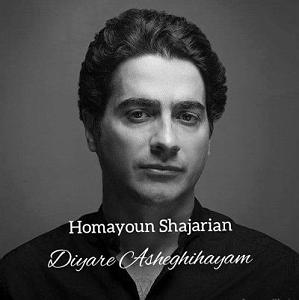 همیاون شجریان  هوای زمزمه هایت diare asheghihayam