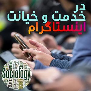 داستان خیانت در امانت در خدمت و خیانت اینستاگرام