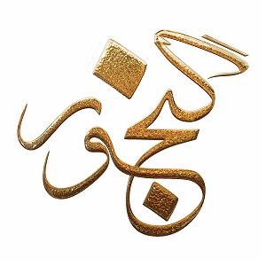 12 برنامه بستنی داغ  کمال در اخلاق سعدی » گلستان » باب دوم در اخلاق درویشان » حکایت شمارهٔ ۳۳ با خوانش ابوا...