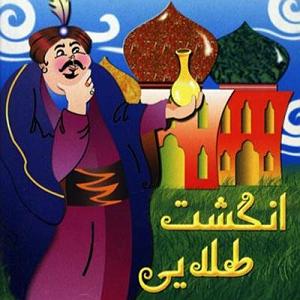 نمایشنامه انگشت انگشت  قصه های کودک  انگشت طلایی  قسمت دوم