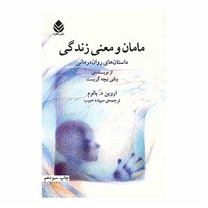 خواهرای روانی و مامان بی چاره مامان و معنی زندگی (اروین د یالوم) بخش 5 صفحه 221 تا 231