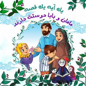 خواهرای روانی و مامان بی چاره مامان و بابا دوستت دارند