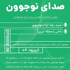 داستان عصبانیت های بی جا نوجوون: گپ و گفت صمیمانه با مانی(اپیج ینستاگرام مجله ابر) و عصبانیت| اپی...