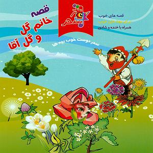 داستان خانم منفی نگر کچل قصه خانم گل و گل اقا