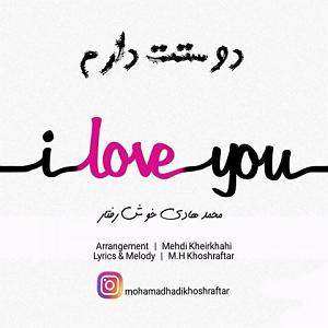 دوستت دارم! دوستت دارم