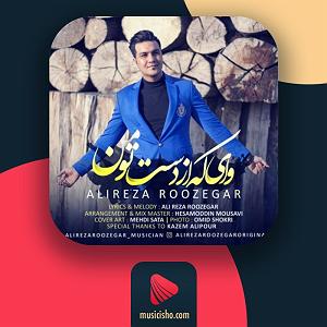 علیرضا روزگار وای که از دست تو من