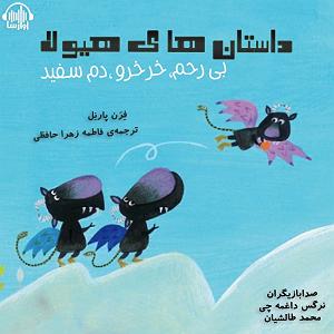 داستان بی اعصابی راننده داستان های هیولا: بی رحم، خرخرو و دم سفید