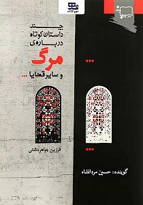 34 داستان یک وهابی  فرشته ی مرگ کتاب صوتی چند داستان کوتاه درباره ی مرگ و سایر قضایا