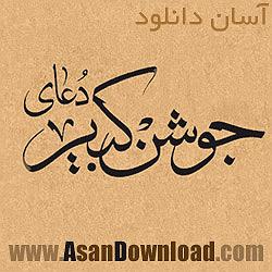 حلواجی جوشن کبیر دعای جوشن کبیر(موسوی قهار)