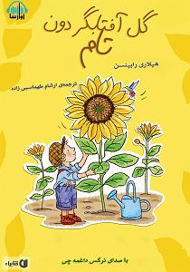 آلبوم گل آفتابگردون از گروه آریان باند (1379) کتاب صوتی گل افتابگردون تام