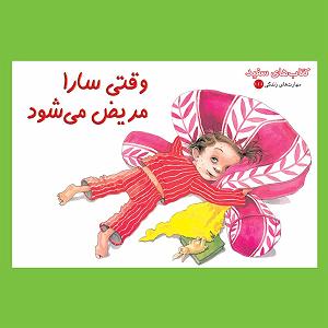 مریض بیشعور وقتی سارا مریض میشود